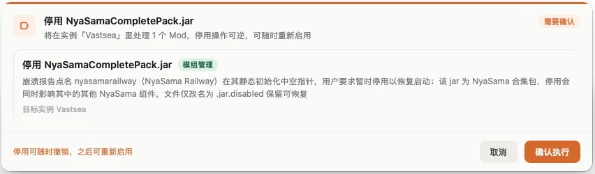 确认卡：停用 NyaSamaCompletePack.jar，目标实例 Vastsea，可随时撤销