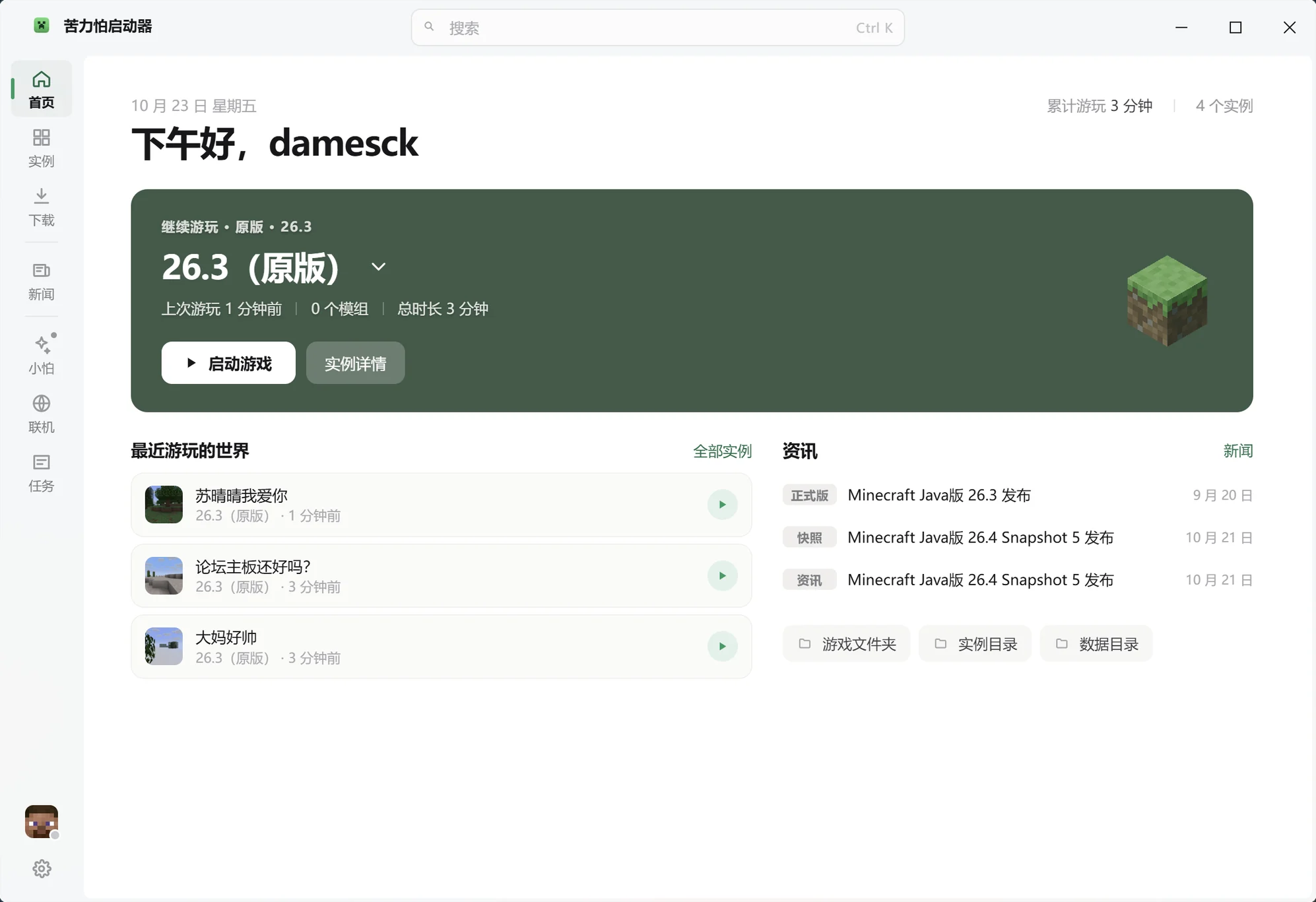 苦力怕启动器首页（Windows）：继续游玩、最近游玩的世界与资讯