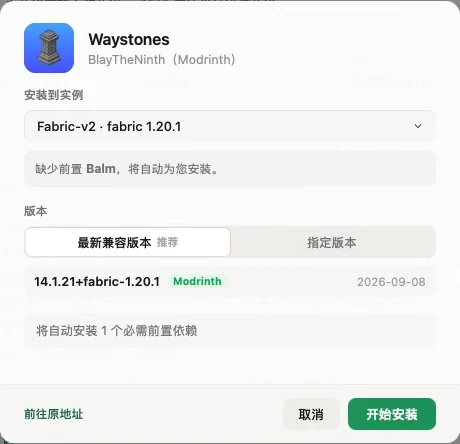 安装弹窗：装到 Fabric-v2，缺少前置 Balm 将自动安装