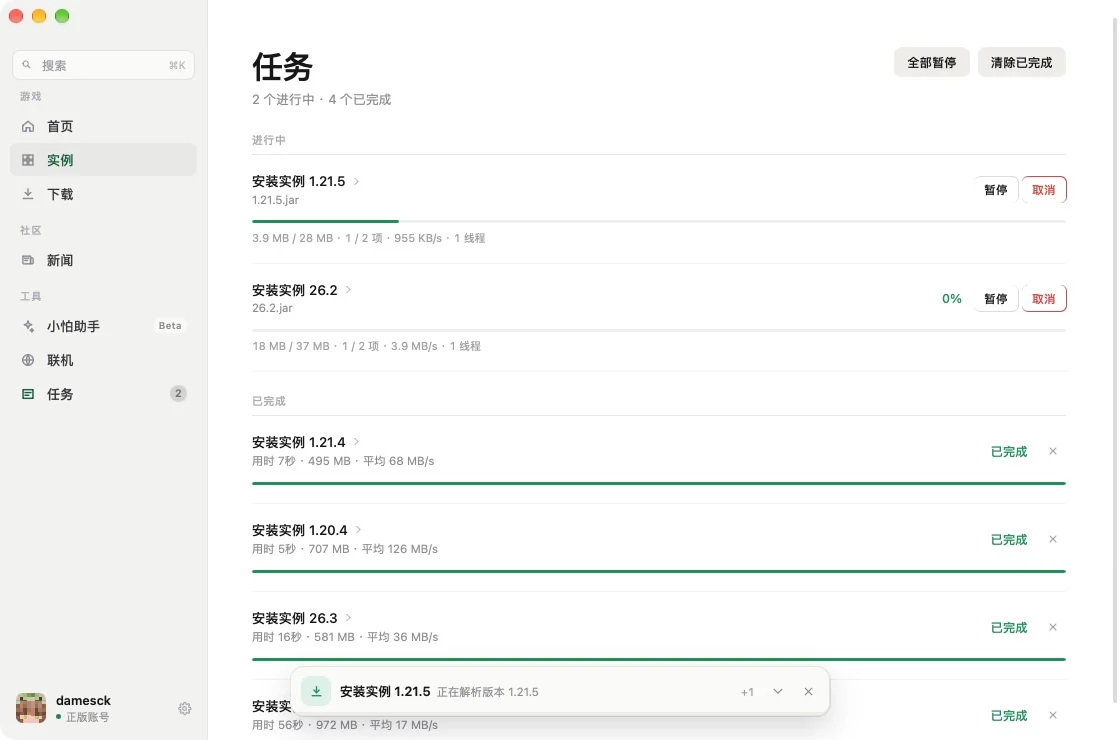 任务页：两项安装进行中，四项已完成